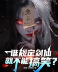谁规定剑仙就不能搞笑?