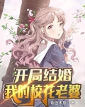 开局结婚:我的校花老婆