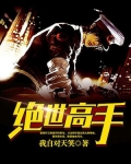 绝世高手