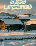 穿越六零,带着妹妹去下乡_