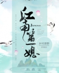 江南第一媳