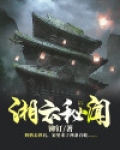 湘云秘闻