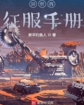 异世界征服手册
