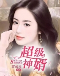 超级神婿