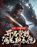 全民：召唤师弱？开局觉醒金铲铲系统！