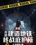 末世：开局建造地铁核战庇护所