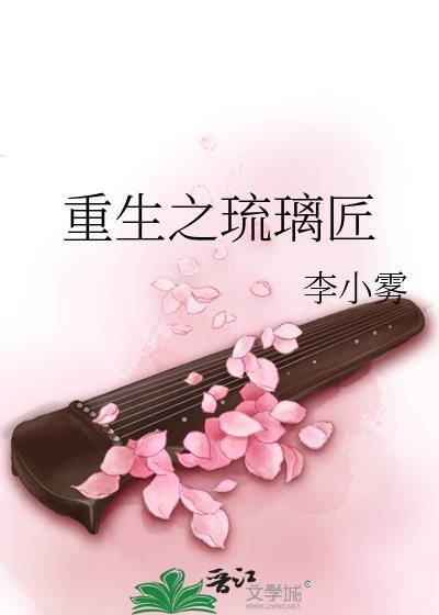 重生之琉璃匠