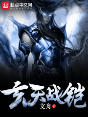 玄天战铠