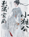 烈酒家的小相公
