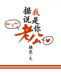 据说，我是你老公