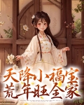 天降小福宝，荒年旺全家