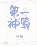 第一神算