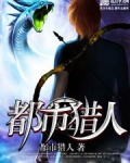 都市猎人