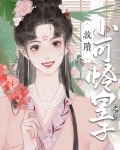 救赎小可怜皇子之后(重生)