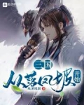 三国：从落凤坡开始