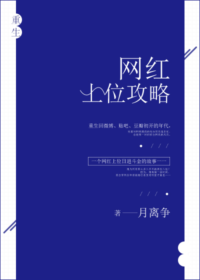 重生之网红上位攻略