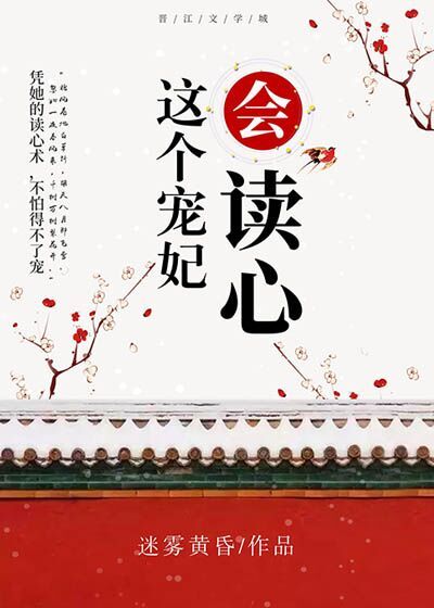 这个宠妃会读心