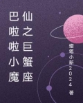 巴啦啦小魔仙之奇迹舞步巨蟹座