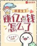 都市重生赚钱的小说1000章以上