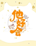 他好会（星际）