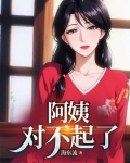 阿姨对不起是哪个电视剧
