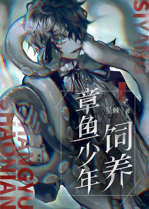 饲养章鱼少年网盘