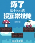坏了，这个boss真没正常技能