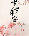 岁岁平安