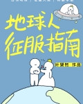 地球人征服指南