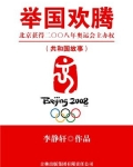 举国欢腾：北京获得二〇〇八年奥运会主办权