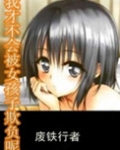 我才不会被女孩子欺负呢