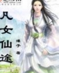 凡女仙途
