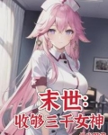 末世:女神校花太廉价下载