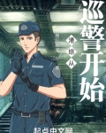 港综从巡警开始