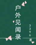 户外访谈