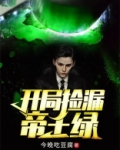 开局捡漏帝王绿