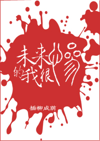 未来的我很惨类似