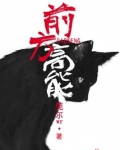 前方高能