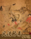 风流邪尊修仙记