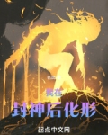 我在封神后化形