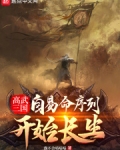 高武三国：自易命序列开始长生