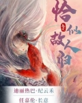 驭鲛记（迪丽热巴任嘉伦《恰似故人归 》）