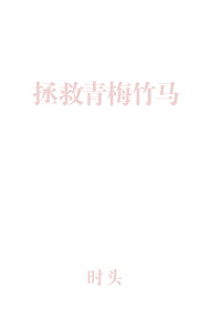 拯救青梅竹马