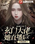 玄门大佬她直播后，全国沸腾了