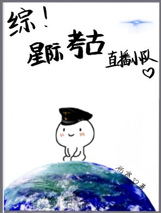 [综]星际考古直播小队