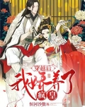 穿越后，我娇养了疯皇