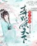 邪王盛宠：毒妃倾天下