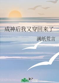 成神后我又穿回来了笔趣阁