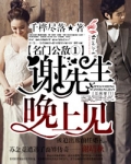 名门公敌①谢先生,晚上见!