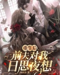 重生后,前夫对我日思夜想